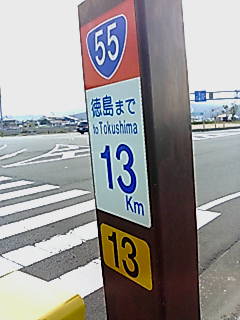 徳島まで13km